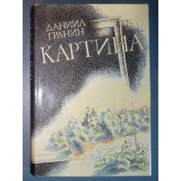 Даниил Гранин. Картина. Художник Михаил Бычков.