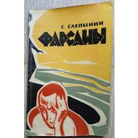 Семен Слепынин "Фарсаны" (1967)