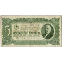 5 червонецев 1937  г. серия 859817 СЛ