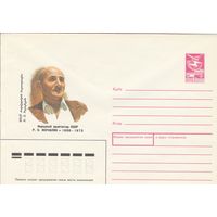 СССР 1988 МХК Архитектор Исраэлян (к3)