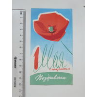 Поздравление 1 мая Белунивермаг 1967