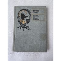 Моваю Эзопа "Вольныя пераклады Эдуарда Валасевіча" (Мастацкая літаратура, 1987 г.)