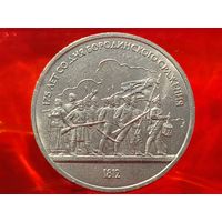 СССР. 1 рубль 1987 - 175 лет со дня Бородинского сражения, барельеф. Торг.
