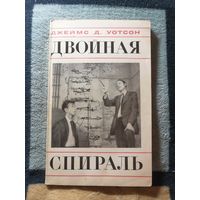 Джеймс Д. Уотсон, Двойная спираль. Первое издание 1969г.
