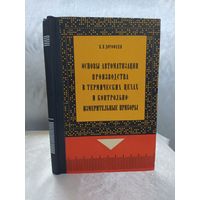 Основы автоматизации производства в термических цехах и контрольно-измерительные приборы