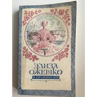 Элиза Ожешко В провинции