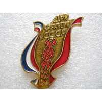 Дни Франции в СССР