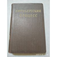 Нюрнбергский процесс. Сборник материалов. Том І. (1954 г.)