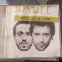 CD Sunsay и Сергей Бабкин Лучшее