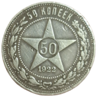 50 копеек 1922 ПЛ
