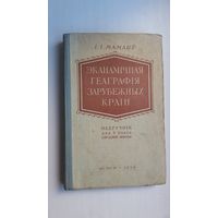 Эканамічная геаграфія зарубежных краін. 1956 г.