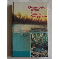 Охотничьи звери и птицы Белоруссии. Никифоров Михаил, Козулин Александр, Сидорович Вадим. 1991