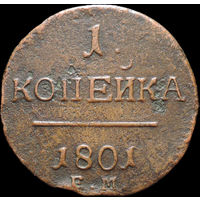 1 копейка 1801 ЕМ, С 1 Рубля! Смотрите другие лоты!