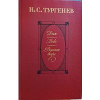 И.С. Тургенев / Дым. Новь. Вешние воды