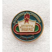 Старт Надежды. Всесоюзные соревнования школьников. Пионеры. Октябрята #1002-SP17