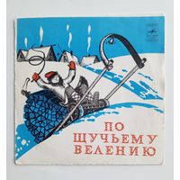 Виниловая пластинка сказка "По щучьему велению"