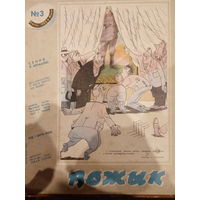 Журнал Вожык 3 выпуск 1988 год