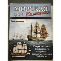 Морская Кампания  8-2018. Ретроспектива британского парусного кораблестроения