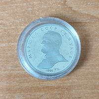 1 рубль Жуков 1990 г. СССР