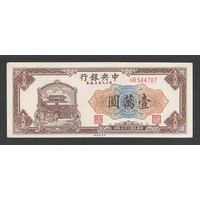 Китай 10000 юаней 1947 года. Состояние аUNC