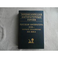 Энциклопедия литературных героев: Русская литература ХVII - первой половины ХIХ века. Редактор Архангельский А.Н. Москва. Олимп. АСТ. 2001г.