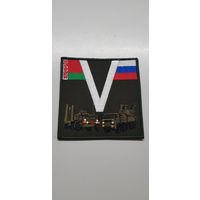 Шеврон V ПВО Беларусь-Россия
