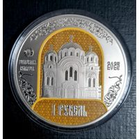 1 рубль 2025. Полоцкий Спасо-Евфросиниевский митрополичий монастырь. 900 лет.