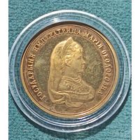 Настольная памятная медаль, выпущенная в честь перезахоронения праха императрицы Марии Федоровны в Петропавловском соборе Санкт-Петербурга.