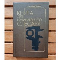 Книга для начинающего слесаря