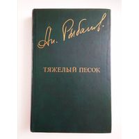 А.Рыбаков "Тяжёлый песок"