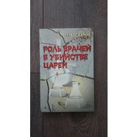 Роль врачей в убийстве царей - Н.Г. Богданов
