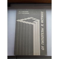 Ваганов От гипотезе к истине