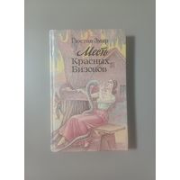 Гюстав Эмар Месть Красных Бизонов.без М.ц с 1руб.
