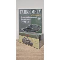 Type 10. Танки Мира. Коллекция
