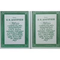 Князь И. М. Долгоруков "Повесть о рождении моем, происхождении и всей жизни" серия "Литературные Памятники" 2 тома (комплект)