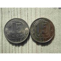15 копеек 1954 года