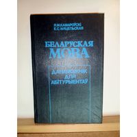 Беларуская мова