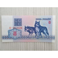 5 рублей 1992 года волки