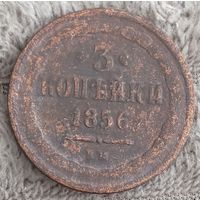 3 копейки 1856