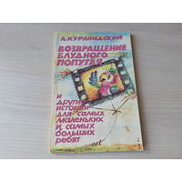 Возвращение блудного попугая - Великолепный Гоша - Грибной дождик - Три лягушонка - Ну погоди - Мандариновый остров - Жили были матрешки - Спасибо аист - Веревка в небо - Раньше и теперь 1989