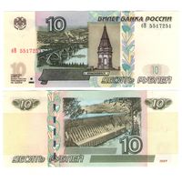 Россия 10 рублей  1997 (2004) года UNC