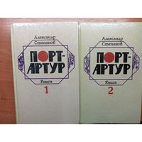 Александр Степанов "Порт-Артур" в 2 томах