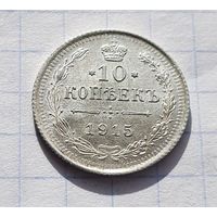 10 копеек 1915 год отличное состояние