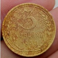 3 копейки 1930 года