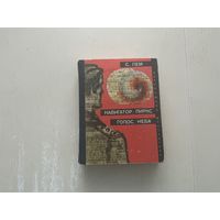 С.Лем Навигатор Пиркс, Голос неба.