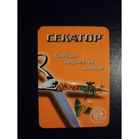 Календарик 2003 г.  Секатор.  Свобода творчества на поле.