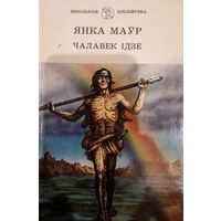 Янка Маур. Чалавек iдзе