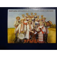 Календарик 2005 г.   Ярыца.  Народны ансамбль беларускай песні і музыкі.