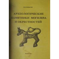 Археологические памятники Могилева и окрестностей