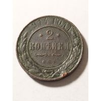 Россия 2 копейки 1914